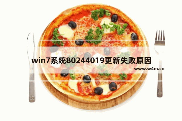 win7系统80244019更新失败原因 win7无故自动重启