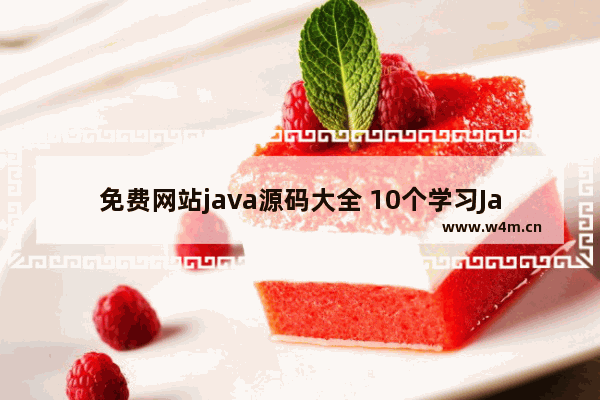 免费网站java源码大全 10个学习Java开发的免费网站