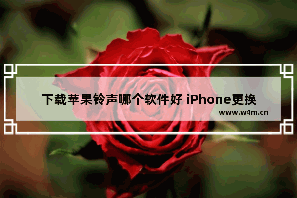 下载苹果铃声哪个软件好 iPhone更换铃声的方法