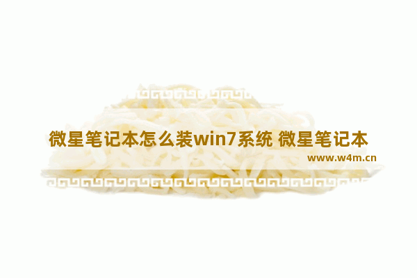 微星笔记本怎么装win7系统 微星笔记本装系统u盘启动操作方法