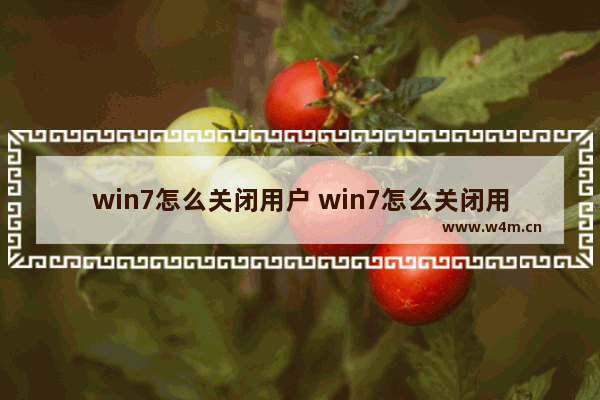 win7怎么关闭用户 win7怎么关闭用户账户控制