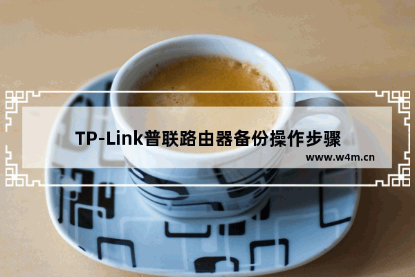 TP-Link普联路由器备份操作步骤