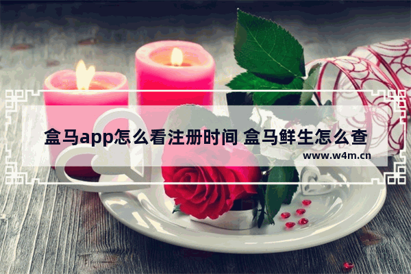 盒马app怎么看注册时间 盒马鲜生怎么查注册时间