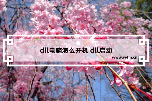 dll电脑怎么开机 dll启动