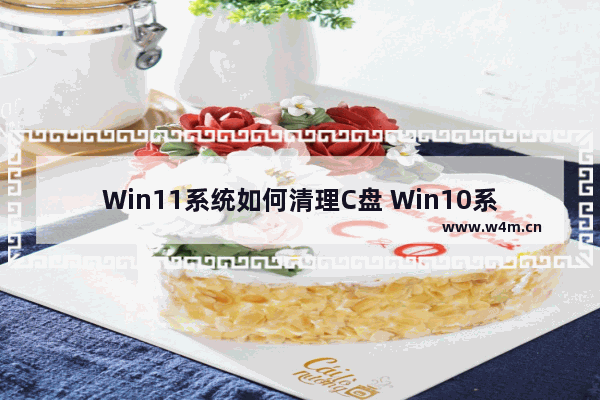 Win11系统如何清理C盘 Win10系统怎么增加C盘空间