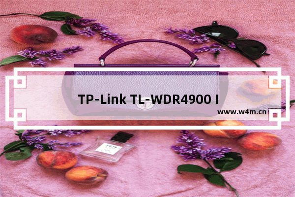 TP-Link TL-WDR4900 IP带宽控制功能分配带宽