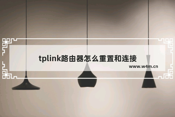 tplink路由器怎么重置和连接