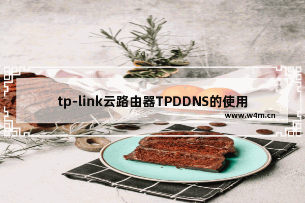 tp-link云路由器TPDDNS的使用方法介绍