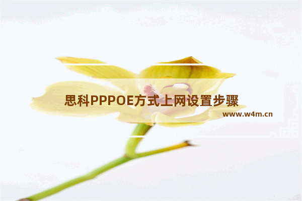 思科PPPOE方式上网设置步骤