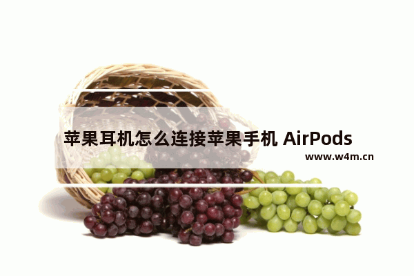 苹果耳机怎么连接苹果手机 AirPods3配对iPhone设备教程