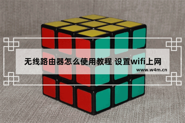 无线路由器怎么使用教程 设置wifi上网操作步骤