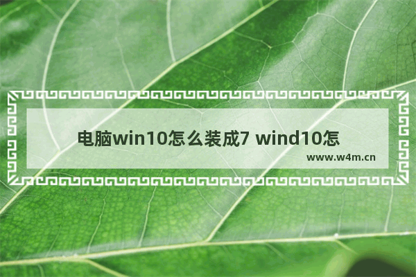 电脑win10怎么装成7 wind10怎么装wind7