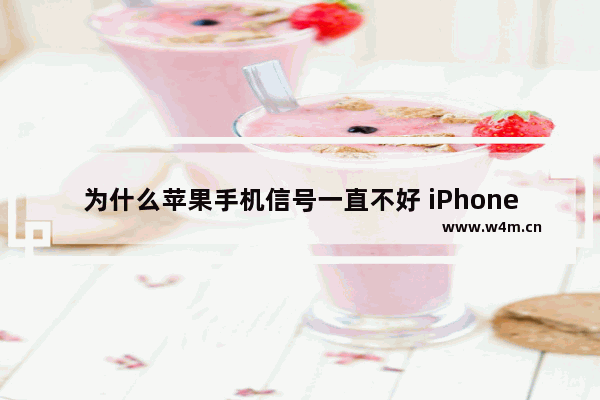 为什么苹果手机信号一直不好 iPhone信号差的原因