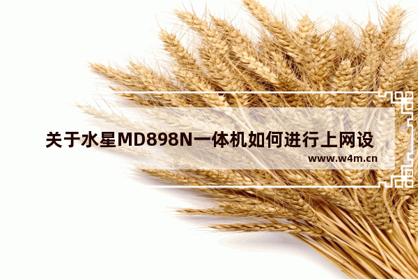 关于水星MD898N一体机如何进行上网设置步骤详解