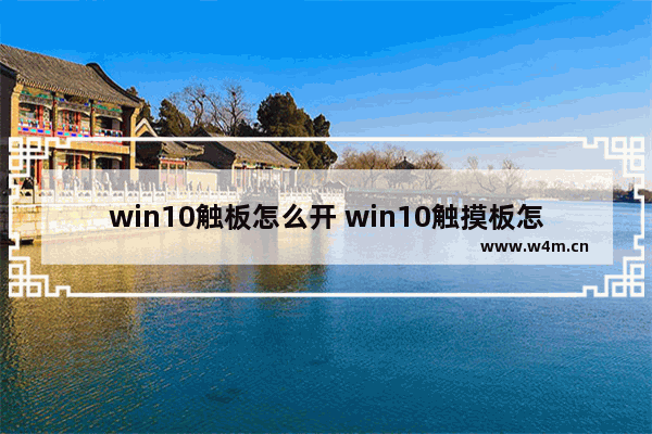 win10触板怎么开 win10触摸板怎么开