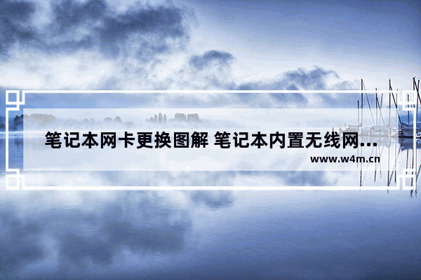 笔记本网卡更换图解 笔记本内置无线网卡怎么换