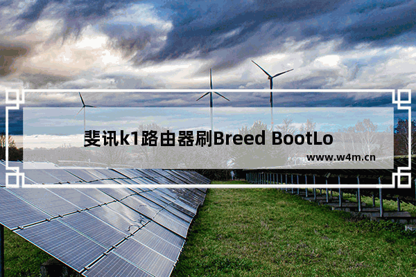 斐讯k1路由器刷Breed BootLoader（不死UBoot）教程