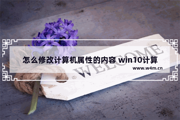 怎么修改计算机属性的内容 win10计算机属性改回原来