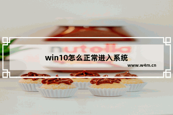 win10怎么正常进入系统