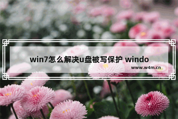 win7怎么解决u盘被写保护 windows7u盘被写保护