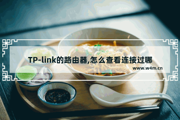 TP-link的路由器,怎么查看连接过哪些设备的历史记录.