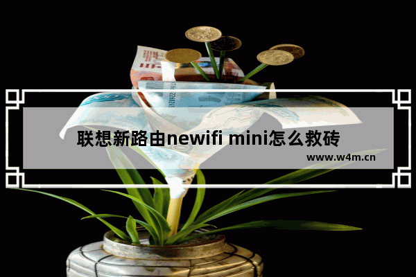 联想新路由newifi mini怎么救砖方法