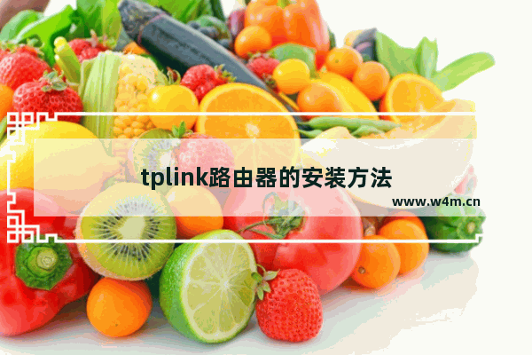 tplink路由器的安装方法