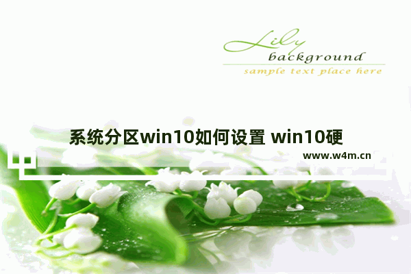 系统分区win10如何设置 win10硬盘重新分区