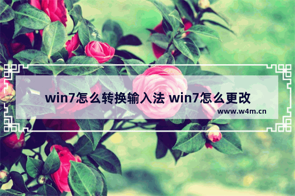 win7怎么转换输入法 win7怎么更改输入法切换键