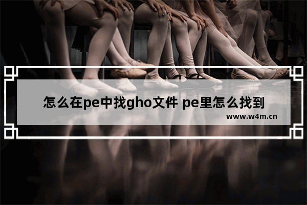 怎么在pe中找gho文件 pe里怎么找到c盘文件