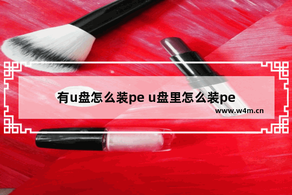 有u盘怎么装pe u盘里怎么装pe