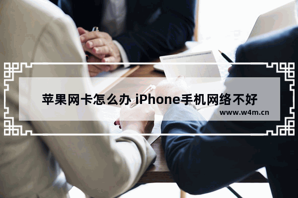 苹果网卡怎么办 iPhone手机网络不好解决方法