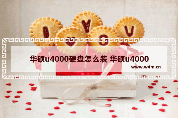 华硕u4000硬盘怎么装 华硕u4000uq7200加硬盘