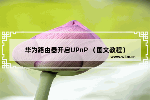 华为路由器开启UPnP （图文教程）