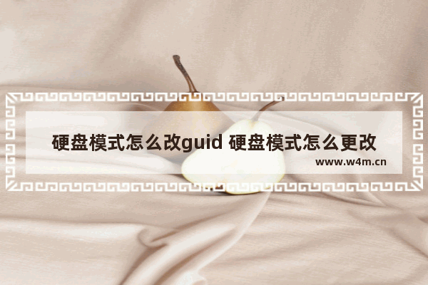 硬盘模式怎么改guid 硬盘模式怎么更改