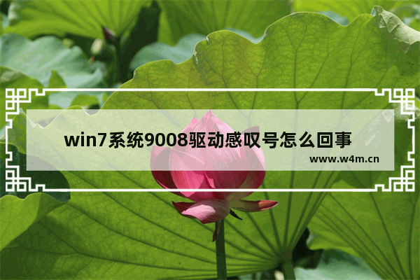 win7系统9008驱动感叹号怎么回事 9008驱动锁死