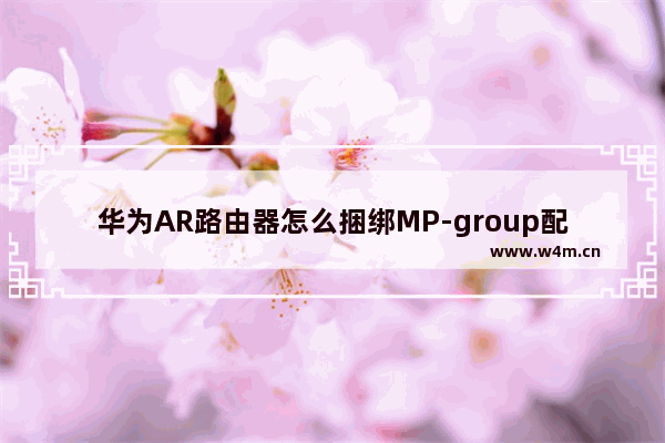 华为AR路由器怎么捆绑MP-group配置到E1接口