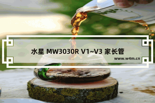 水星 MW3030R V1~V3 家长管控小孩上网时间设置