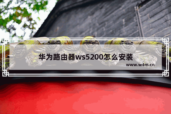 华为路由器ws5200怎么安装