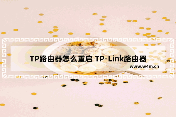 TP路由器怎么重启 TP-Link路由器重启方法