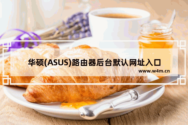 华硕(ASUS)路由器后台默认网址入口