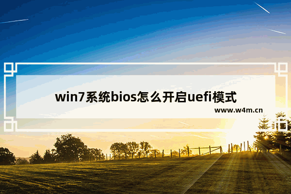 win7系统bios怎么开启uefi模式 uefi装win7卡在正在启动