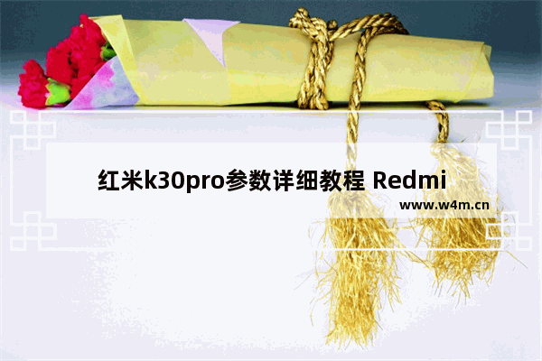 红米k30pro参数详细教程 Redmi K30 Pro上手评测