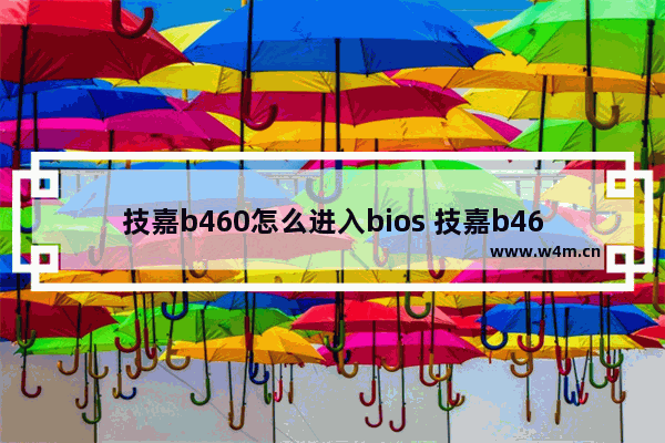 技嘉b460怎么进入bios 技嘉b460主板bios设置 win10