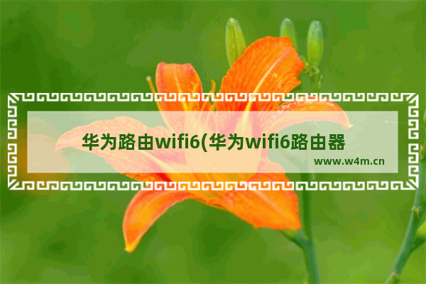 华为路由wifi6(华为wifi6路由器介绍)