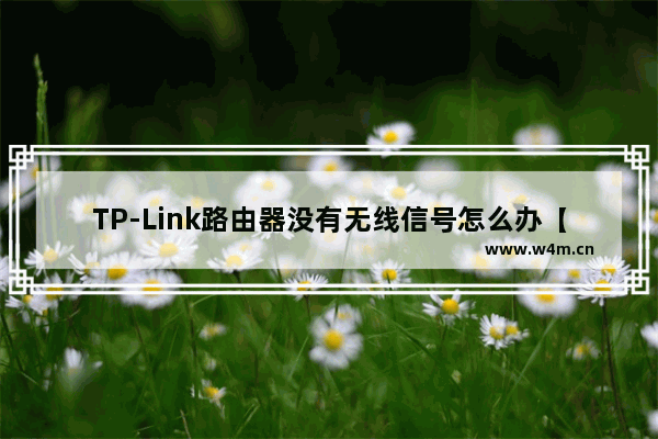 TP-Link路由器没有无线信号怎么办【解决办法】