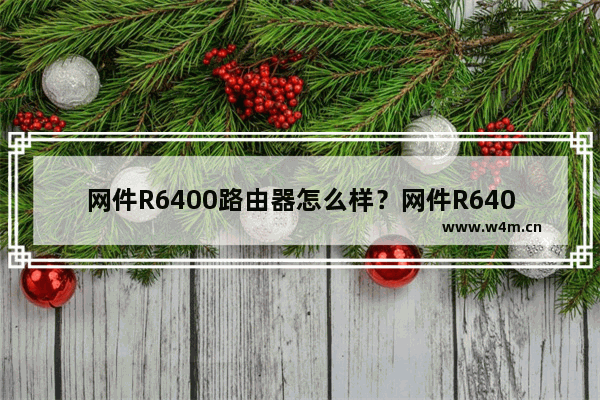 网件R6400路由器怎么样？网件R6400上网与传输评测的教程