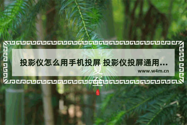 投影仪怎么用手机投屏 投影仪投屏通用教程