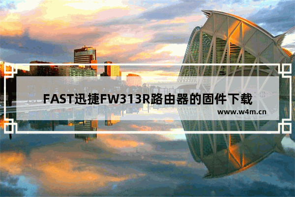 FAST迅捷FW313R路由器的固件下载以及更新的详细教程