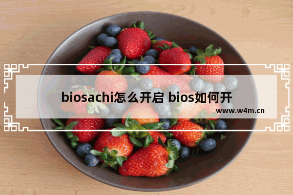 biosachi怎么开启 bios如何开启ahci模式